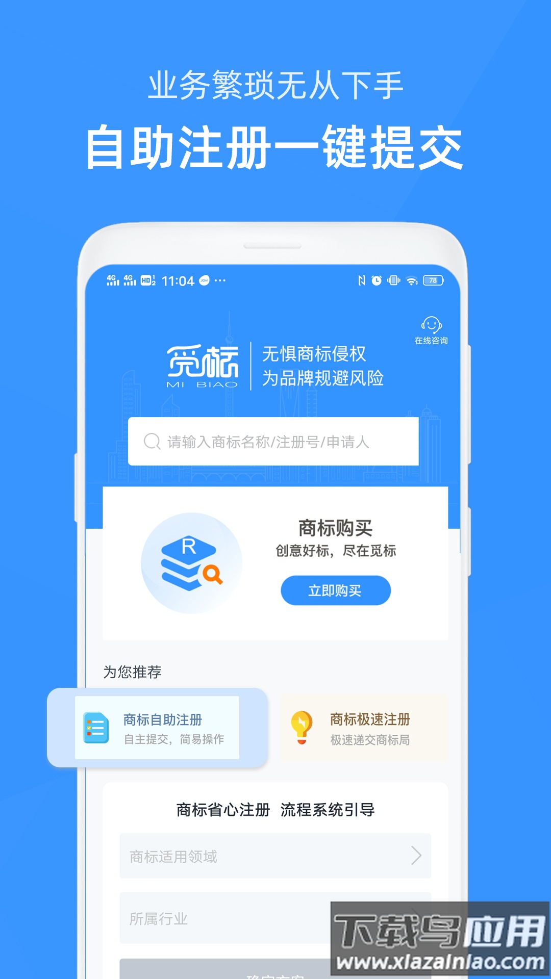 觅标商标自助注册查询app最新版截图4