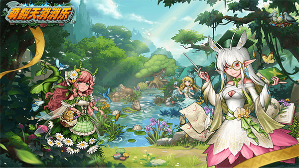 萌翻天消消乐官方版最新版截图4