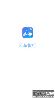 云车智行app截图