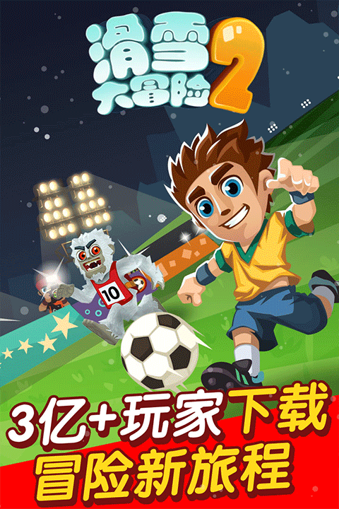 滑雪大冒险2老版本截图1