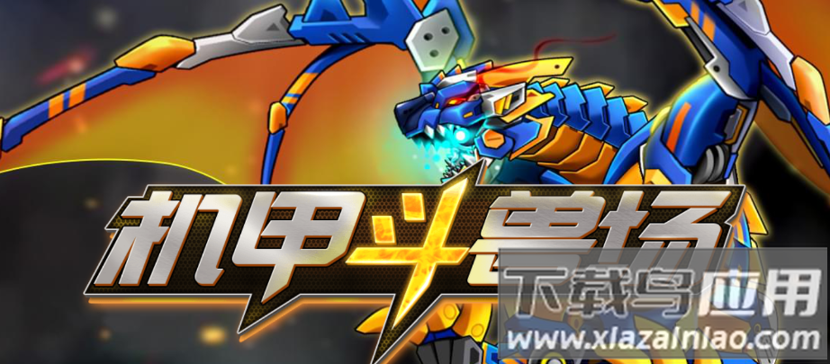 机甲斗兽场冰河巨兽版