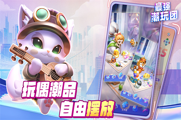 最强潮玩团九游版最新版截图1