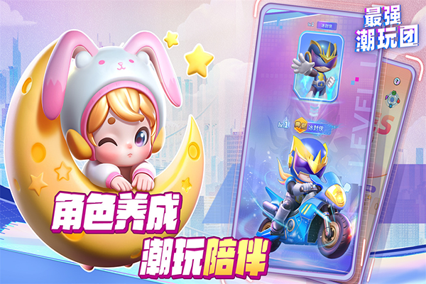 最强潮玩团九游版最新版截图3