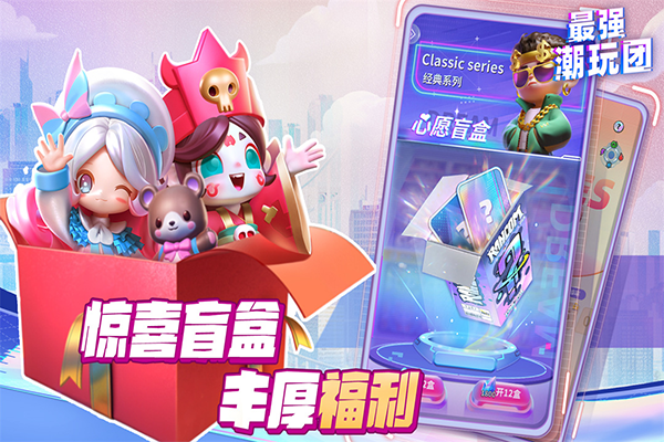 最强潮玩团九游版最新版截图5