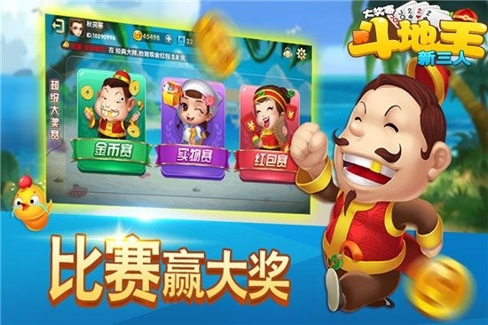 掌中新三人斗地主大奖赛手游最新版截图4