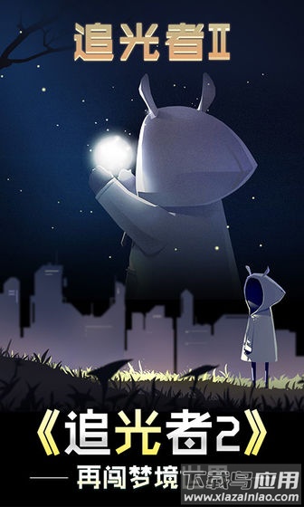 追光者2游戏下载