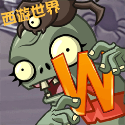植物大战僵尸世界版手机版