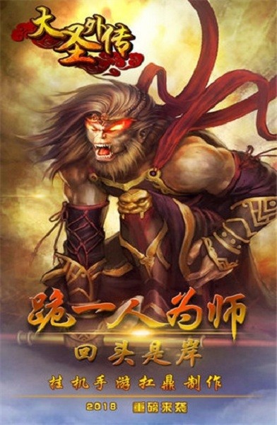 大圣外传游戏最新版截图1