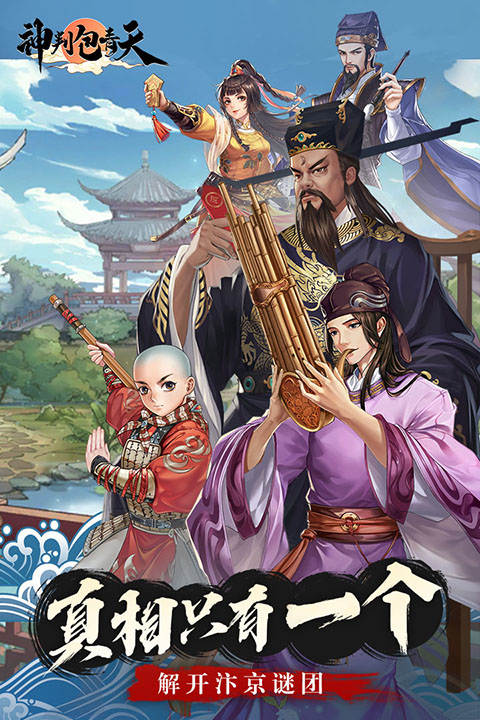 神判包青天手游最新版截图3