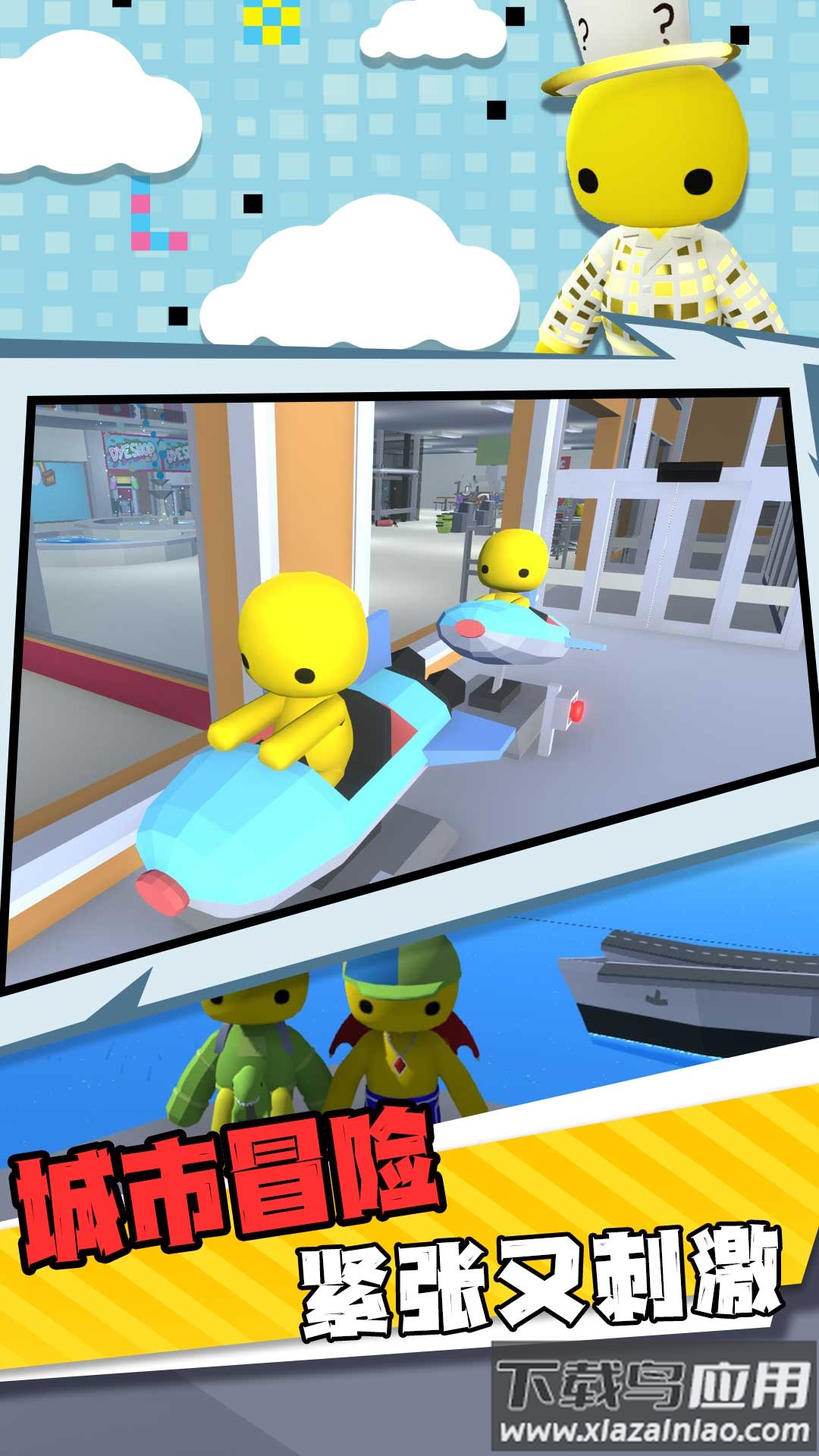 作死一败涂地游戏下载安装最新版截图1