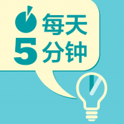 每天5分钟英语app