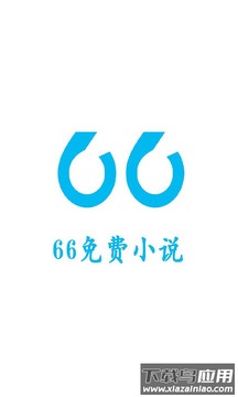 66免费小说app截图