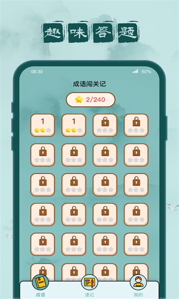成语闯关记游戏最新版截图1