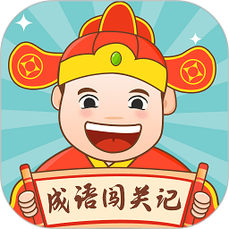 成语闯关记游戏