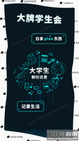 大牌学生会app