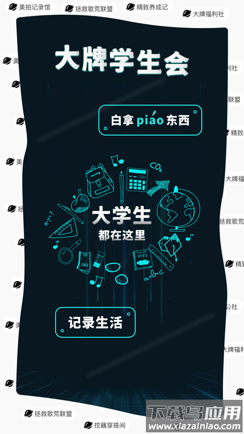 大牌学生会app最新版截图1