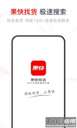 果快找货app