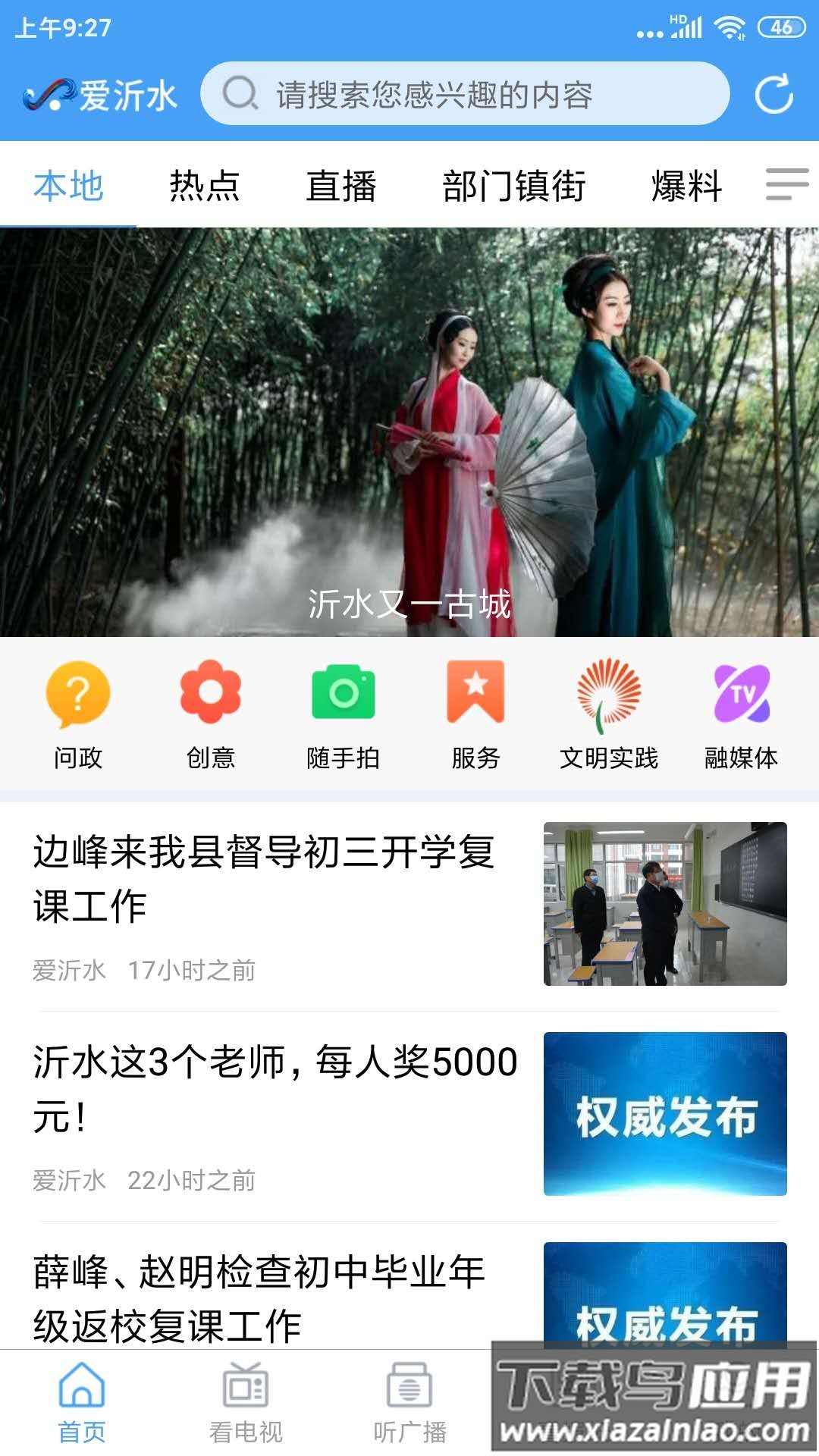 爱沂水app下载安装最新版截图1