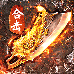 复古1.80烈焰天下