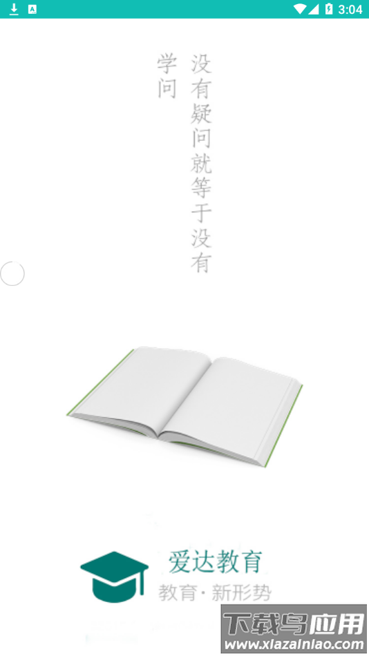 爱达教育app最新版截图1