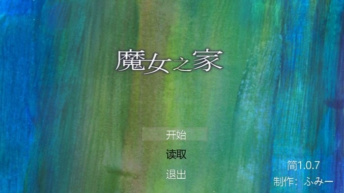 魔女之家游戏最新版截图1