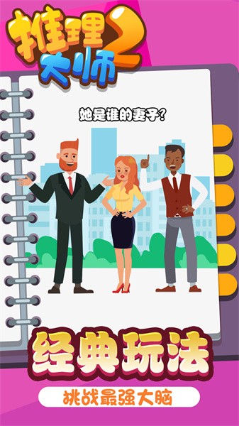 推理大师2游戏下载