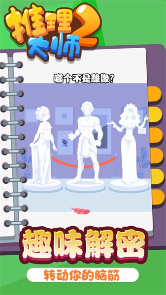 推理大师2小游戏最新版截图2