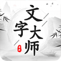 文字大师游戏下载安装手机版