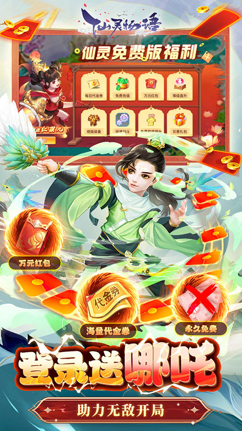 仙灵物语免费版最新版截图2