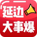 延边大事爆app