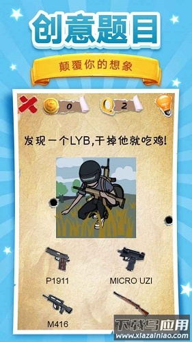 脑洞挑战游戏安卓版下载安装最新版截图4