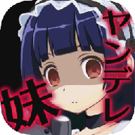 病娇妹妹和不笑的我游戏