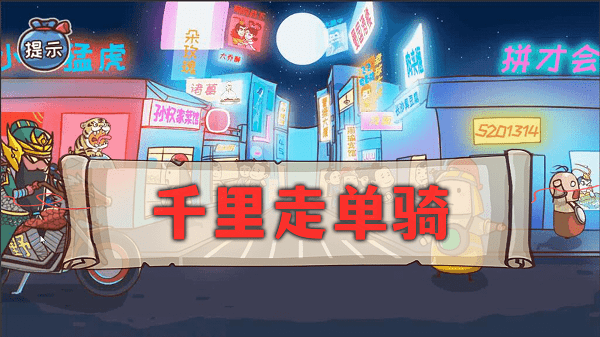 神奇的脑回路手游最新版截图3