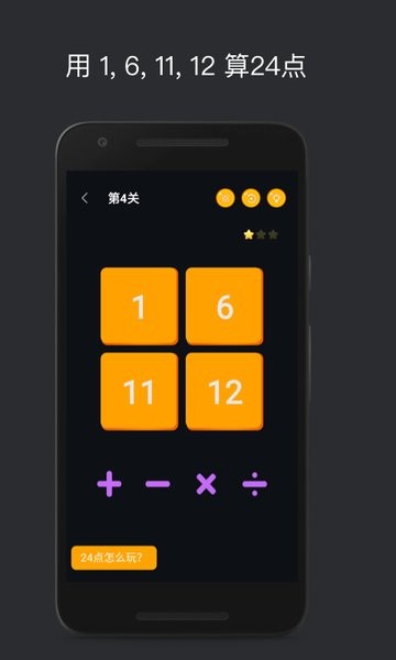 巧算24点游戏最新版截图1