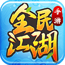 全民江湖变态版