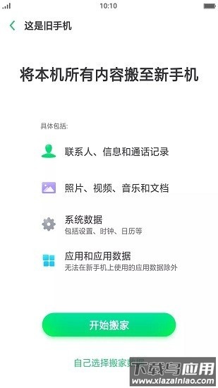 oppo手机搬家官方最新版2025截图1