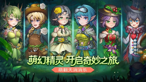 萌翻天消消乐合合家园最新版截图2