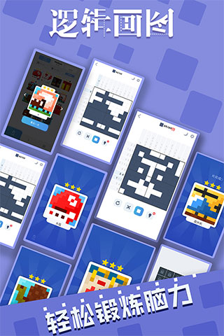 逻辑画图游戏最新版截图1