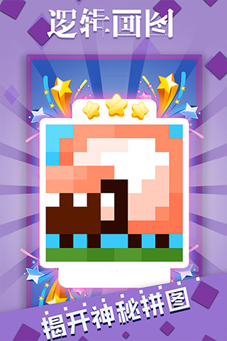 逻辑画图游戏最新版截图4