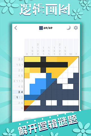 逻辑画图游戏最新版截图5