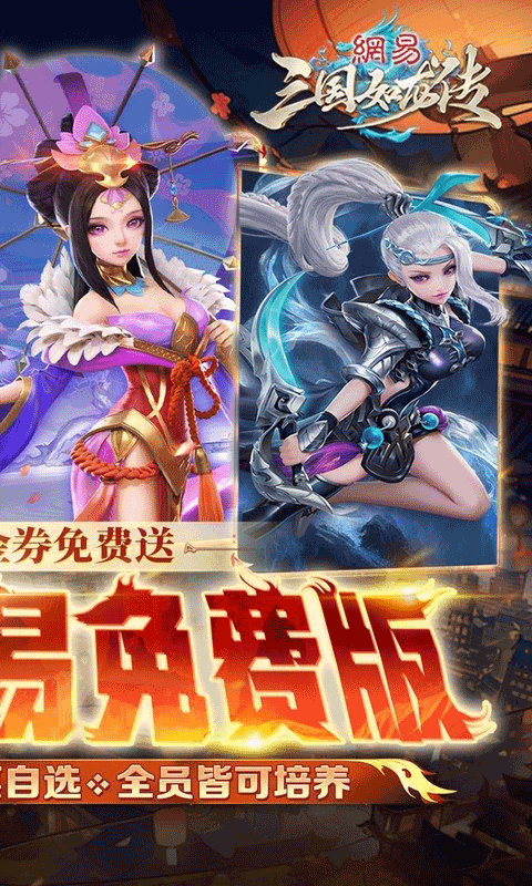 三国如龙传网易官方版最新版截图2