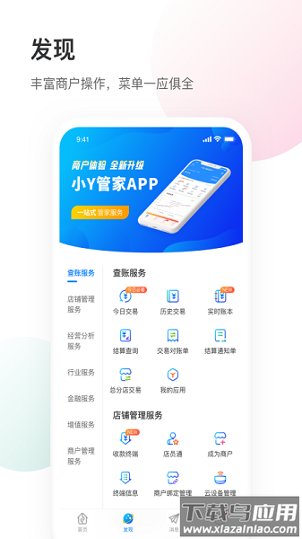 银盛小Y管家软件截图
