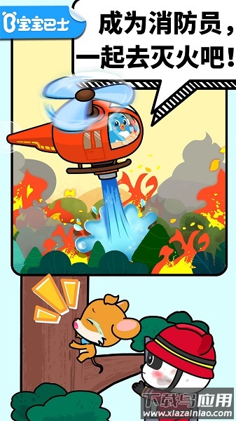 宝宝巴士宝宝消防安全app最新版截图3