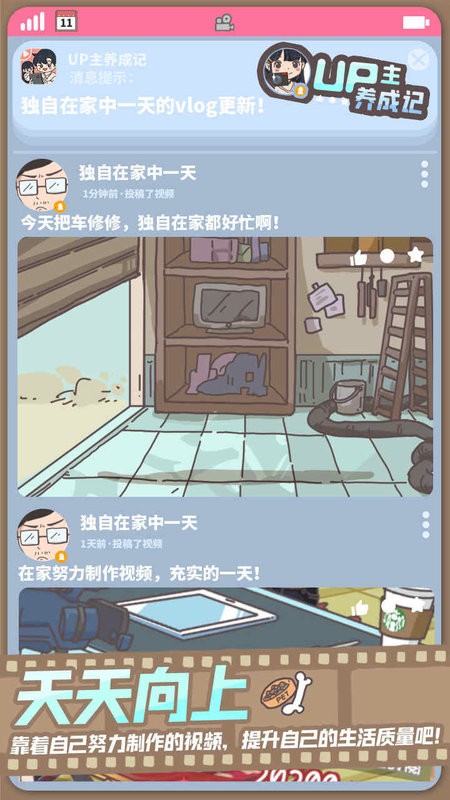 up主养成记游戏最新版截图2