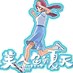 美人鱼的夏天手机版