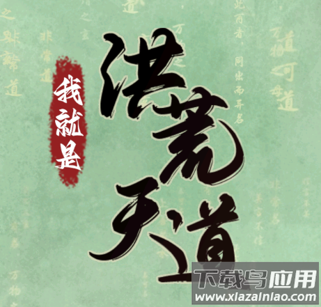 我就是洪荒天道手游