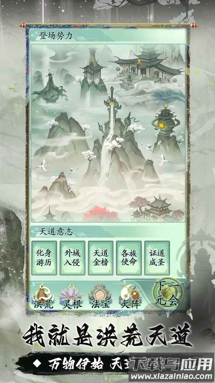 我就是洪荒天道手游截图