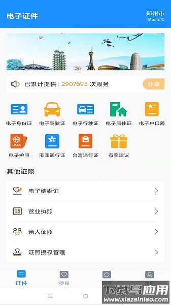 电子证件手机版