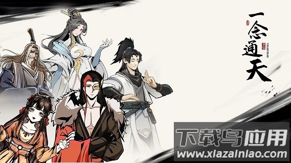 一念通天最新版