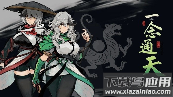 一念通天最新版本最新版截图1